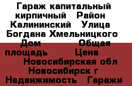 Гараж капитальный кирпичный › Район ­ Калининский › Улица ­ Богдана Хмельницкого › Дом ­ 116/1 › Общая площадь ­ 26 › Цена ­ 125 000 - Новосибирская обл., Новосибирск г. Недвижимость » Гаражи   . Новосибирская обл.,Новосибирск г.